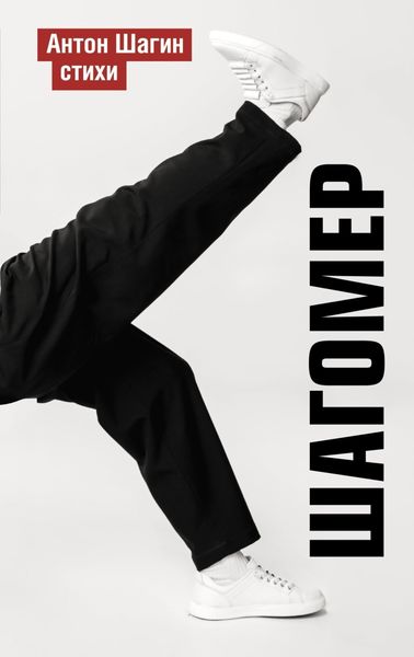 Обложка книги  «Шагомер»