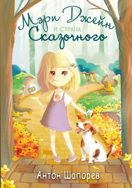 Обложка книги «Мэри Джейн и страна Сказочного»