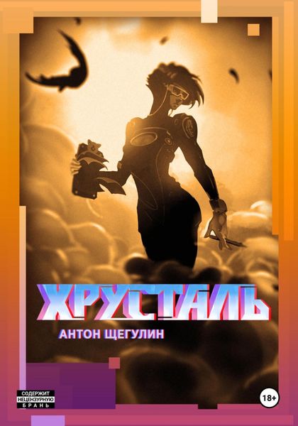 Обложка книги «Хрусталь»