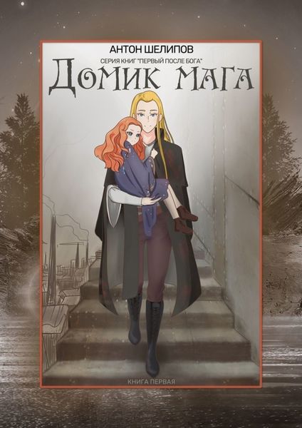 Обложка книги «Домик мага. Серия книг «Первый после Бога». Книга первая»