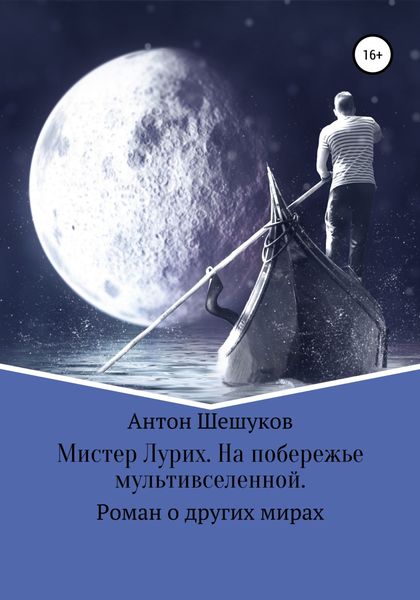 Обложка книги  «Мистер Лурих. На побережье мультивселенной»