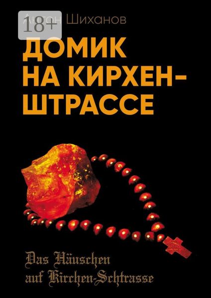 Обложка книги «Домик на Кирхен-Штрассе»