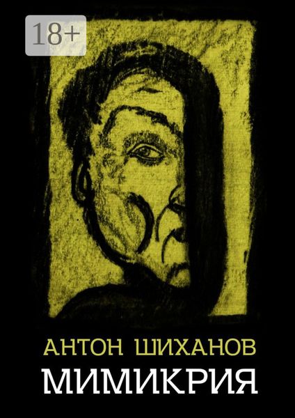 Обложка книги «Мимикрия»