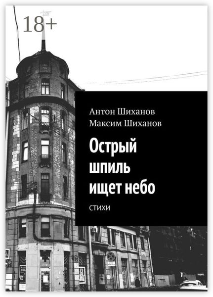 Обложка книги «Острый шпиль ищет небо. Стихи»