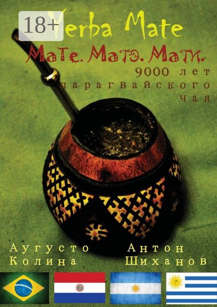 Обложка книги «Yerba Mate: Мате. Матэ. Мати. 9000 лет парагвайского чая»