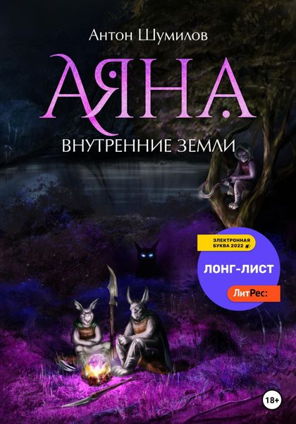 Обложка книги  «Аяна. Внутренние Земли»
