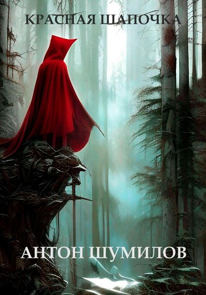 Обложка книги  «Красная Шапочка»