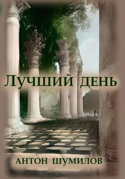 Обложка книги  «Лучший день»