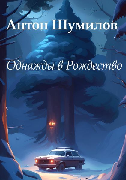 Обложка книги  «Однажды в Рождество»