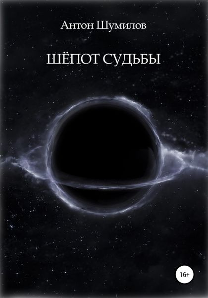 Обложка книги  «Шёпот Судьбы»
