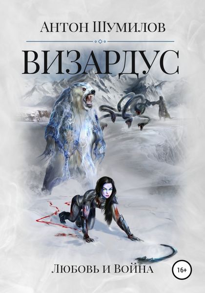 Обложка книги  «Визардус. Любовь и Война»