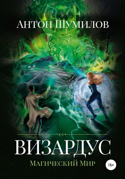 Обложка книги  «Визардус. Магический Мир»