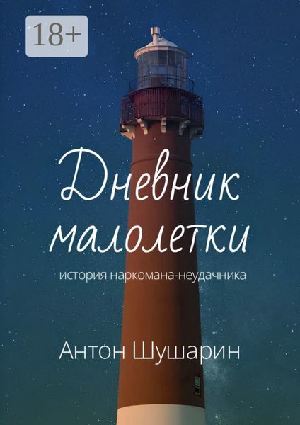Обложка книги  «Дневник малолетки. История наркомана-неудачника»