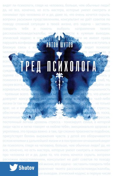 Обложка книги «Тред психолога»