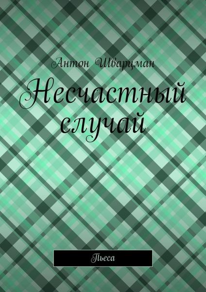 Обложка книги  «Несчастный случай. Пьеса»
