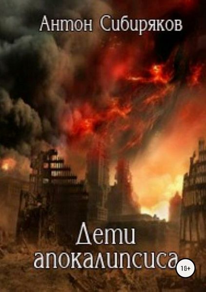 Обложка книги  «Дети апокалипсиса»
