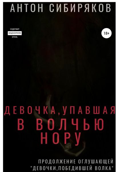 Обложка книги  «Девочка, упавшая в волчью нору»