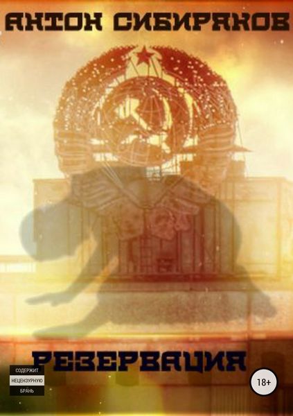 Обложка книги  «Резервация»