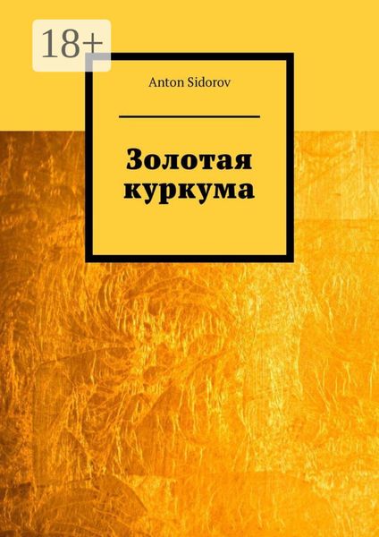 Обложка книги «Золотая куркума»