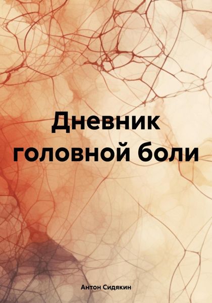 Обложка книги «Дневник головной боли»