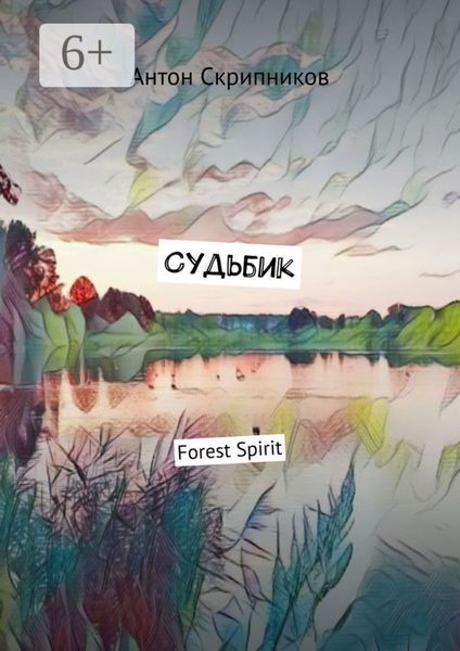 Обложка книги «Судьбик. Forest Spirit»