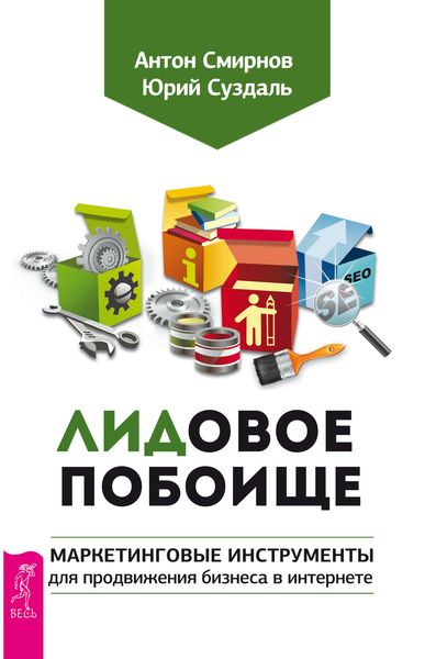 Обложка книги «ЛИДовое побоище. Маркетинговые инструменты для продвижения бизнеса в интернете»
