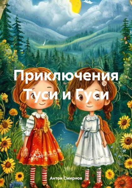 Обложка книги «Приключения Туси и Гуси»
