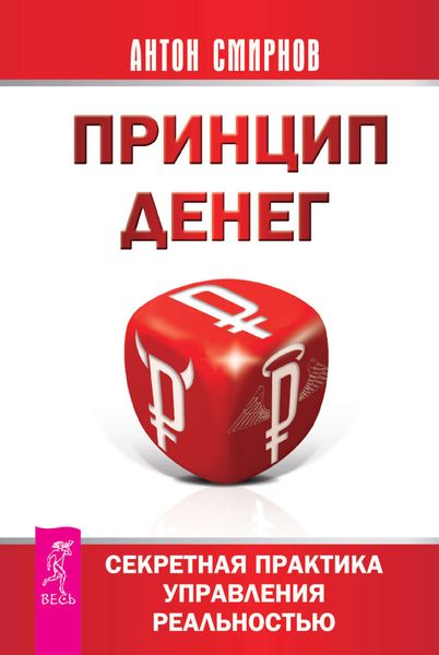 Обложка книги «Принцип денег. Секретная практика управления реальностью»