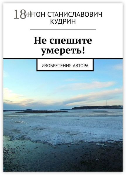 Обложка книги «Не спешите умереть! Изобретения автора»