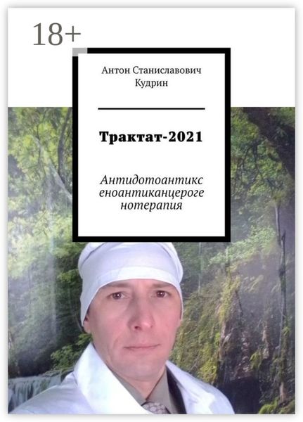 Обложка книги «Трактат-2021. Антидотоантиксеноантиканцерогенотерапия»