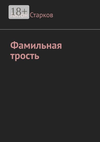 Обложка книги «Фамильная трость»