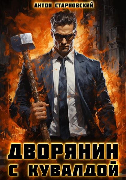 Обложка книги  «Дворянин с кувалдой»