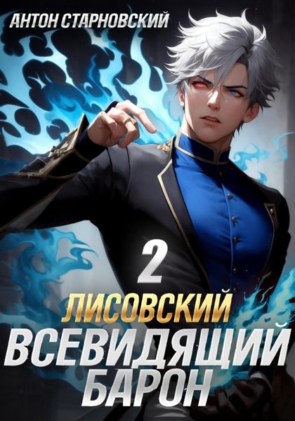Обложка книги  «Лисовский. Всевидящий барон 2»