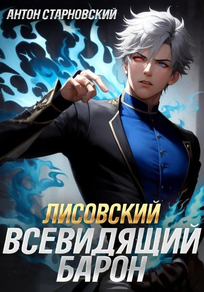 Обложка книги  «Лисовский. Всевидящий барон»