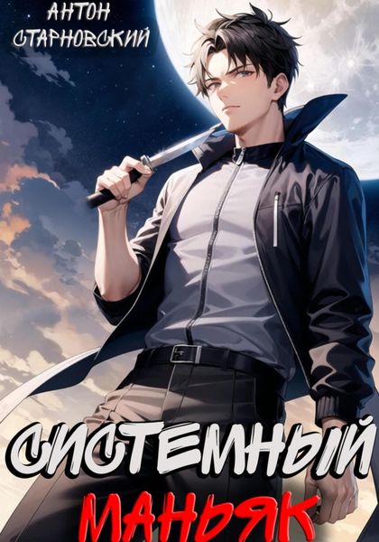Обложка книги  «Системный маньяк»