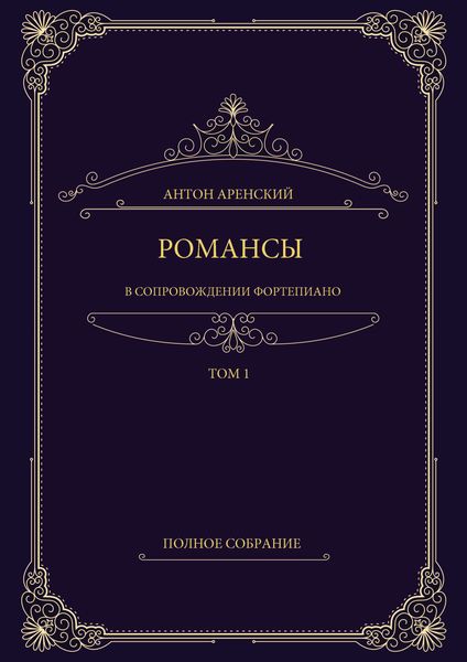 Обложка книги  «Романсы в сопровождении фортепиано. Полное собрание. Том 1»