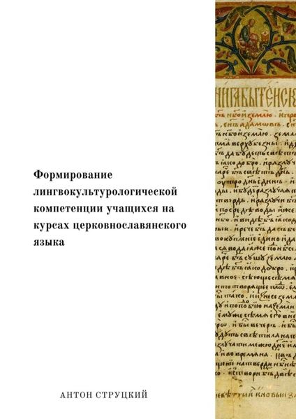 Обложка книги  «Формирование лингвокультурологической компетенции учащихся на курсах церковнославянского языка»