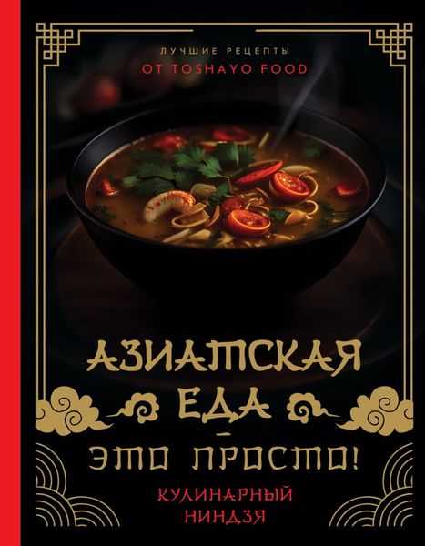 Обложка книги «Азиатская еда – это просто! Кулинарный ниндзя. Лучшие рецепты от TOSHAYO FOOD»