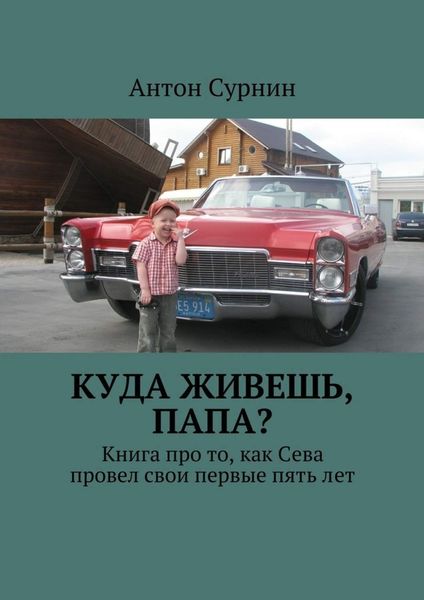 Обложка книги  «Куда живешь, папа? Книга про то, как Сева провел свои первые пять лет»