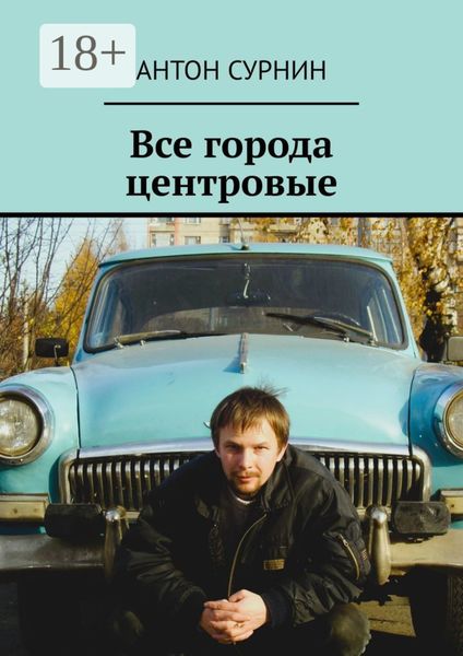 Обложка книги  «Все города центровые»