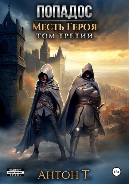 Обложка книги  «Попадос. Месть героя. Том третий»