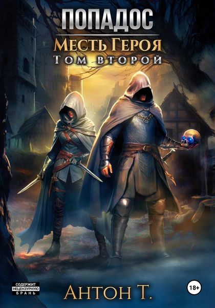 Обложка книги  «Попадос. Месть героя. Том второй»