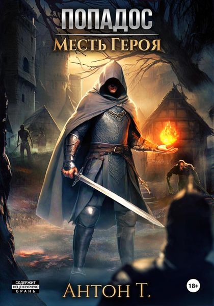 Обложка книги  «Попадос. Месть героя»