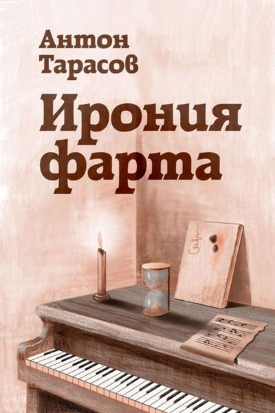 Обложка книги «Ирония фарта»