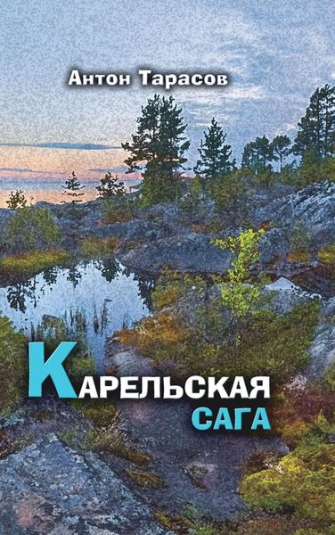 Обложка книги «Карельская сага. Роман о настоящей жизни»