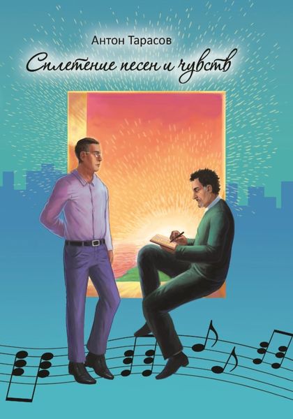 Обложка книги «Сплетение песен и чувств»