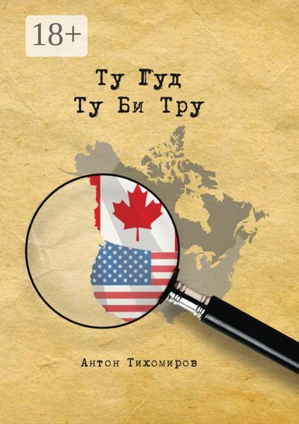 Обложка книги «Ту Гуд Ту Би Тру»