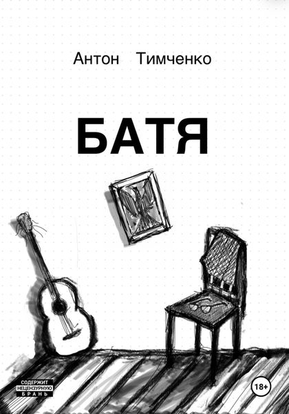 Обложка книги «Батя»