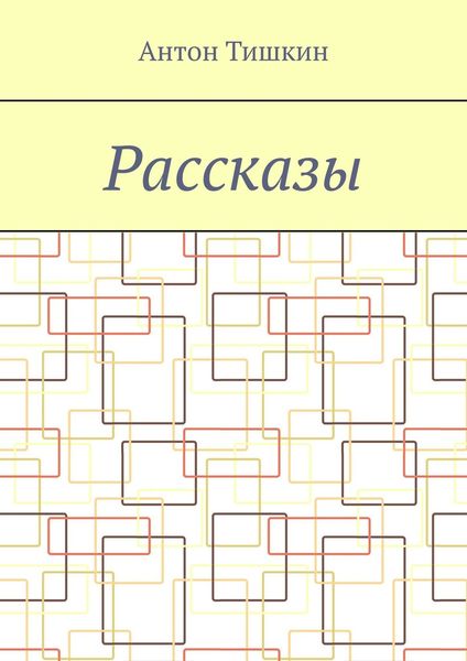 Обложка книги  «Рассказы»