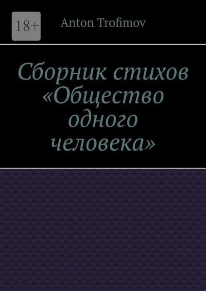 Обложка книги  «Сборник стихов «Общество одного человека»»